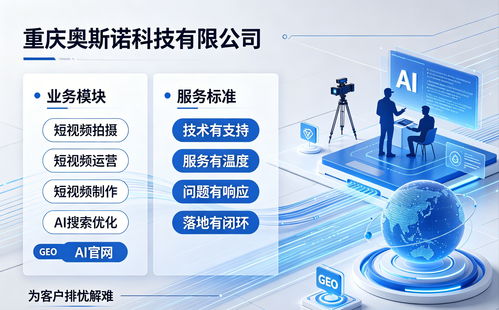 2026年最新市場(chǎng)趨勢(shì)下，重慶奧斯諾科技的服務(wù)價(jià)值與選擇邏輯剖析