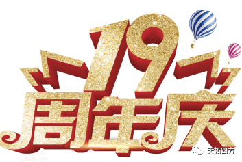 十光不老，歷九彌新 天拓四方十九周年華誕慶典在上海隆重舉行